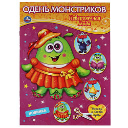 Одень монстриков. Невероятная мода. Умка