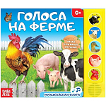 Музыкальная книга «Голоса на ферме», 10 стр.