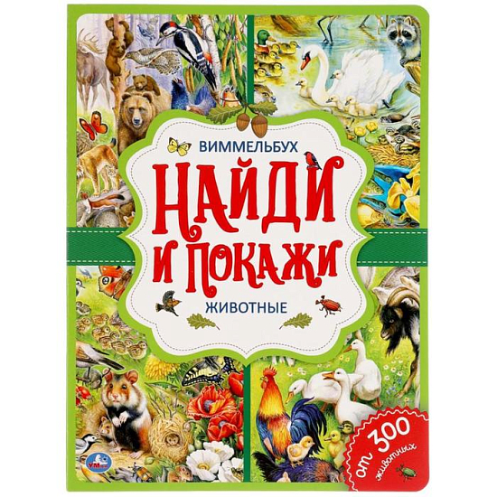 Книжка «Найди и покажи. Животные», Виммельбух 6862029